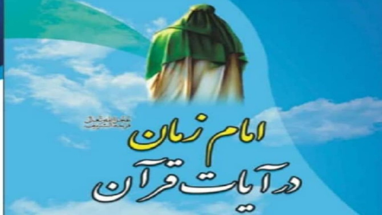 رونمایی از کتاب امام زمان(عج) در آیات قرآن
