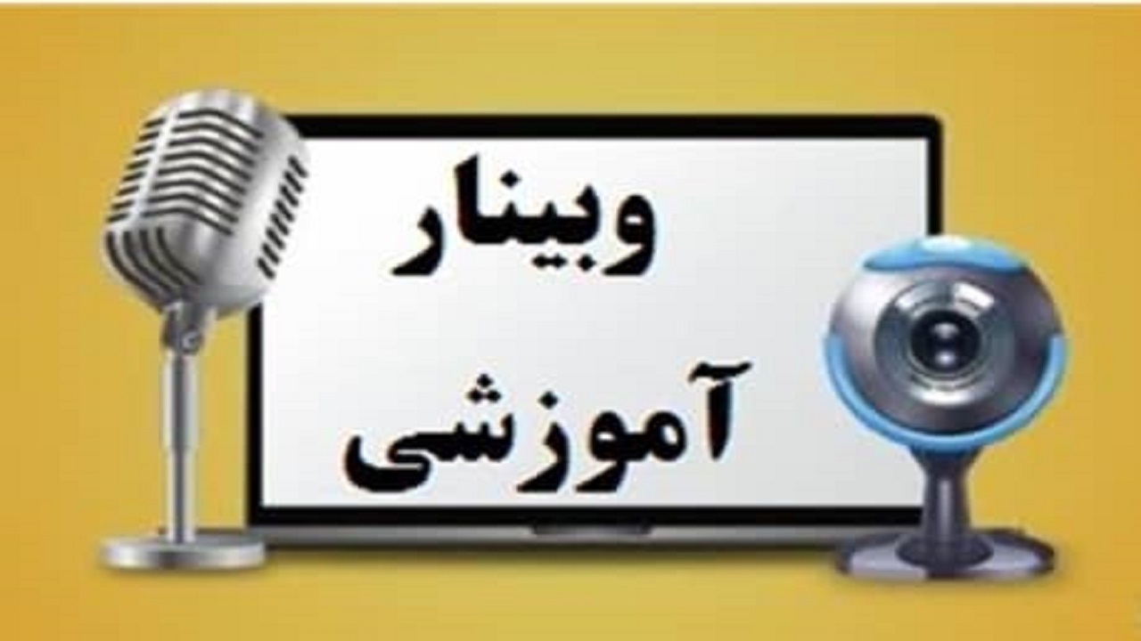 برگزاری وبینار آموزشی آشنایی با قانون کار در یزد