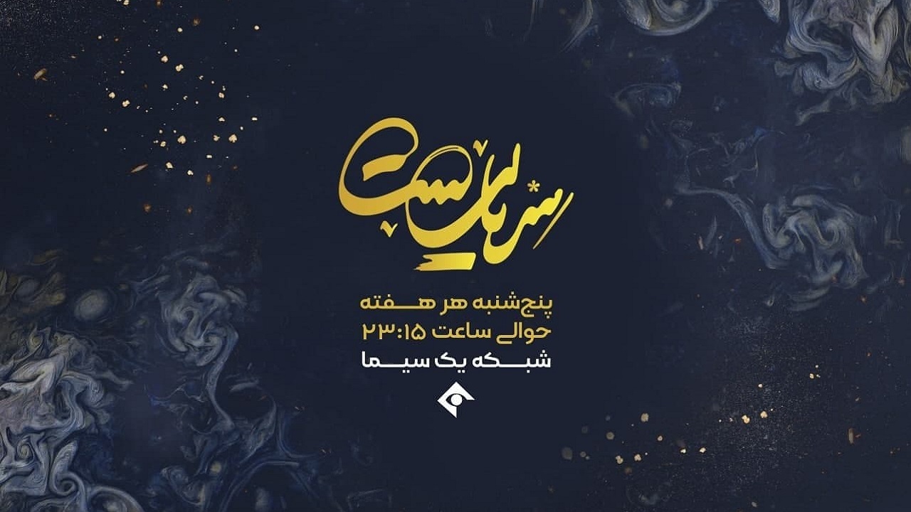 آغاز پخش سری جدید «سریالیست» از ۱۷ تیر