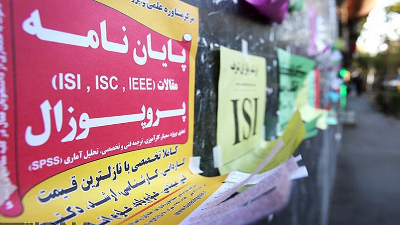 بیش از ۱۰ موسسه پایان‌نامه‌نویسی در آستانه پلمب قرار دارند/ پیگیری وزارت علوم برای جلوگیری از تقلب های علمی