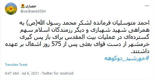 واکنش کاربران در سالروز اسارت متوسلیان واکنش کاربران در سالروز اسارت متوسلیان