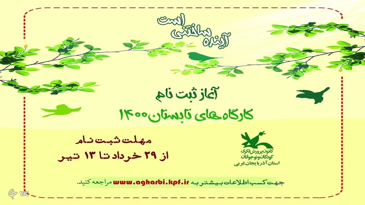 امروز، آخرین مهلت ثبت‌نام کارگاه‌های تابستانی کانون در مهاباد