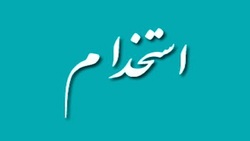 باشگاه خبرنگاران -استخدام پشتیبان امور کاربران در یک شرکت معتبر