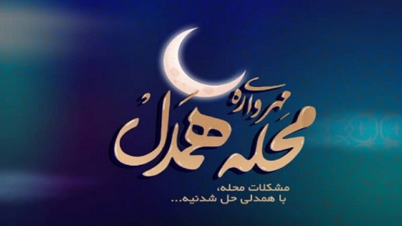معرفی برگزیدگان مرحله شهرستانی مهرواره محله همدل به استان