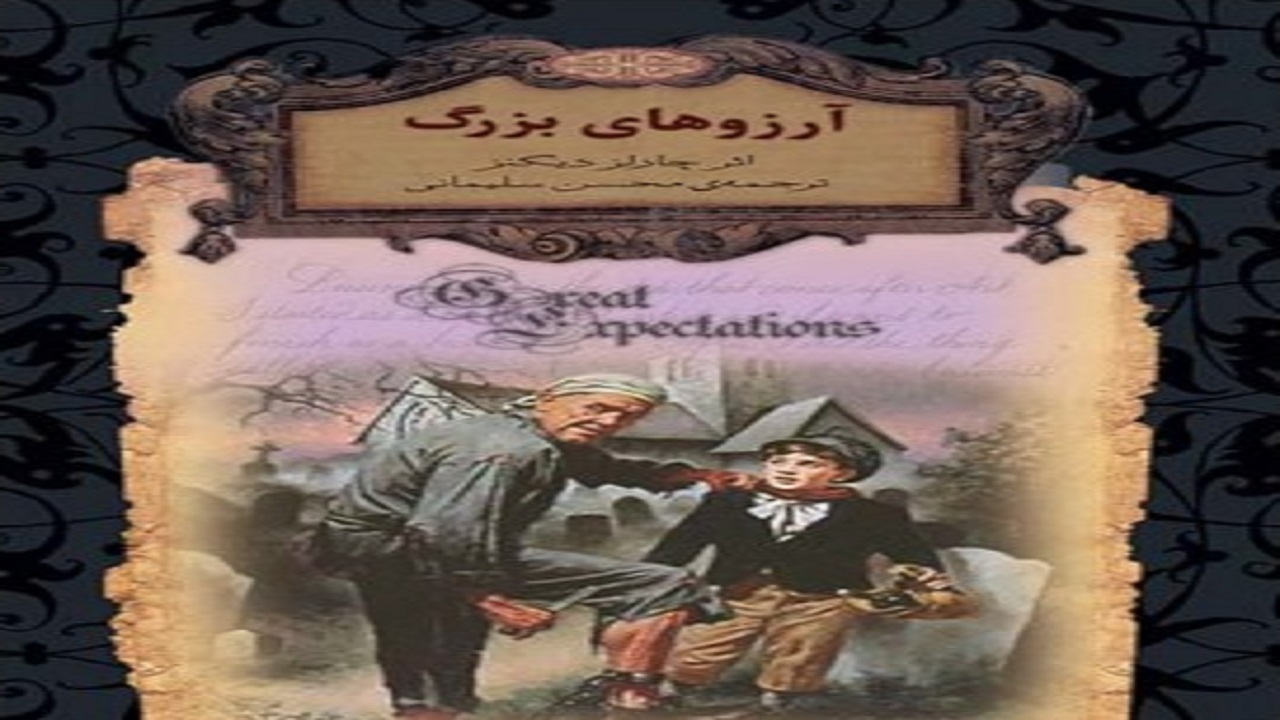 «آرزو‌های بزرگ» از تلاش یک فرد برای رسیدن به رویاهایش می‌گوید