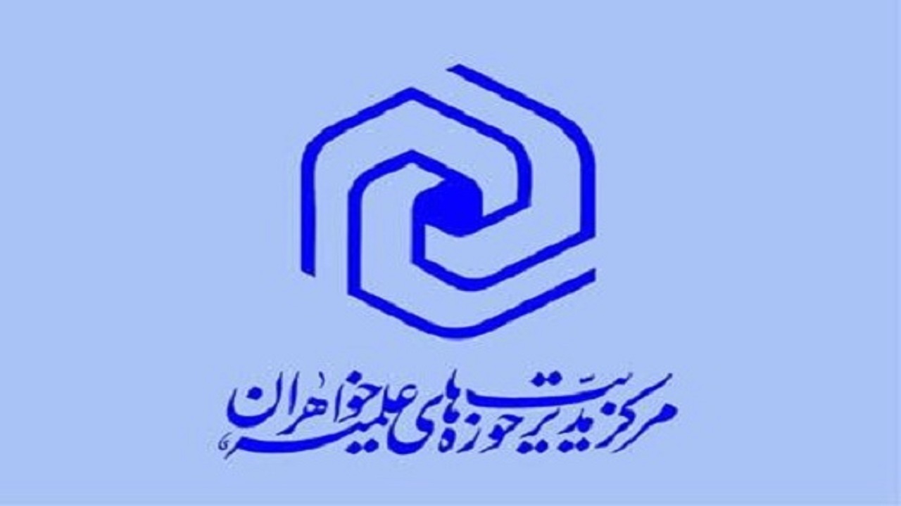 امشب ؛ آخرین فرصت ثبت نام در آزمون حوزه علمیه خواهران