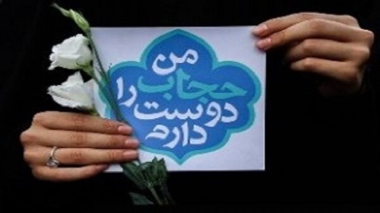 ۲۰۰ عنوان برنامه در شاهرود به مناسبت هفته عفاف و حجاب