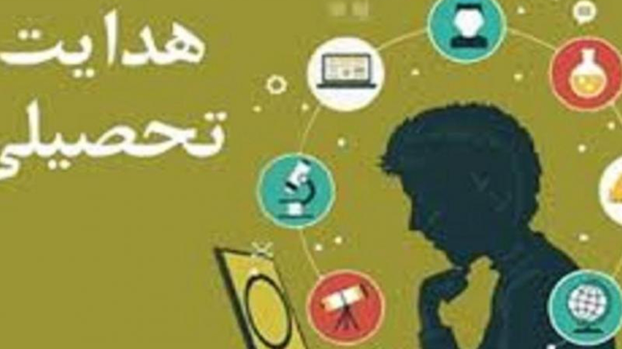 اجرای طرح هدایت تحصیلی دانش آموزان فارس