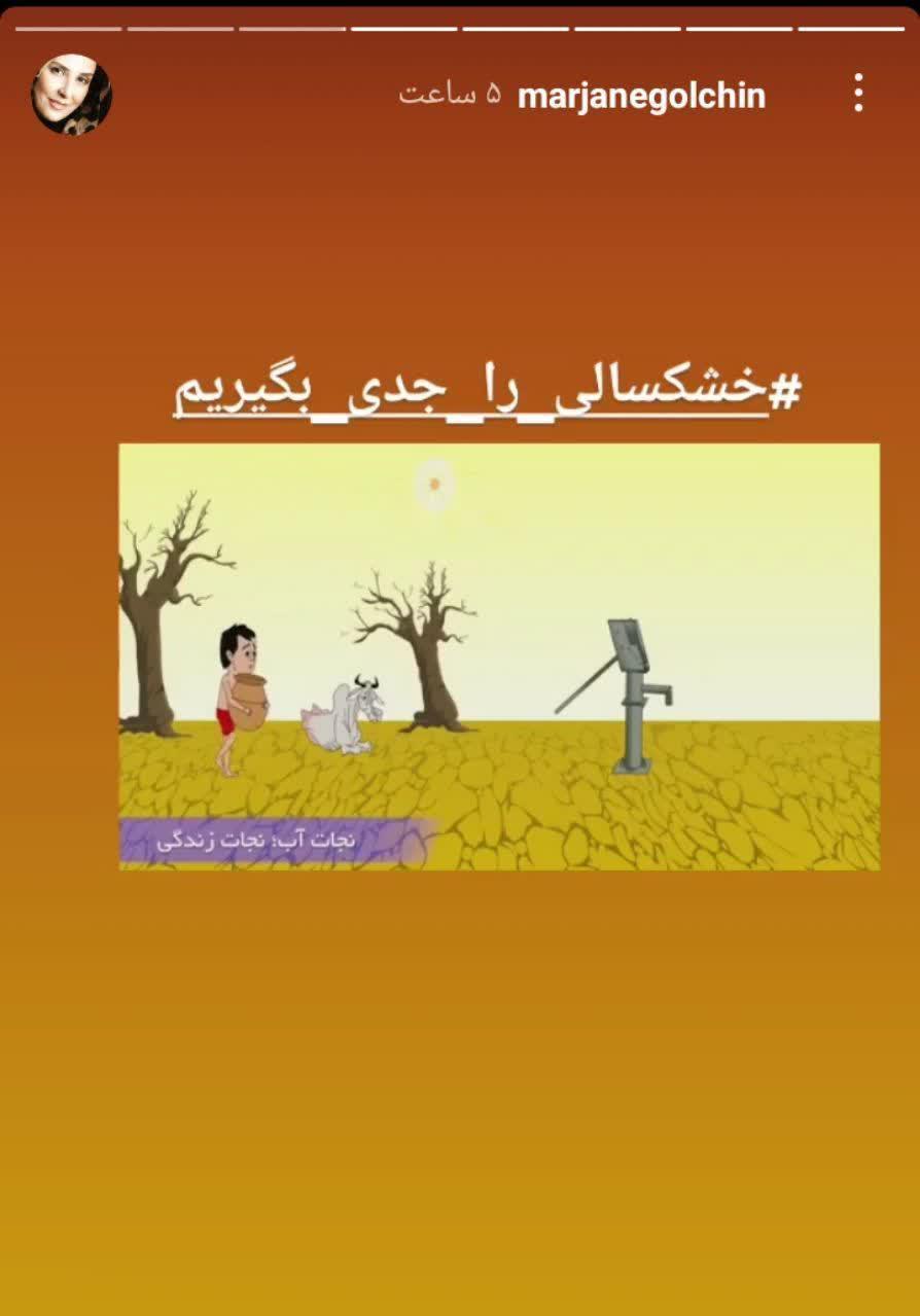 هشدار مرجانه گلچین درباره خشکسالی