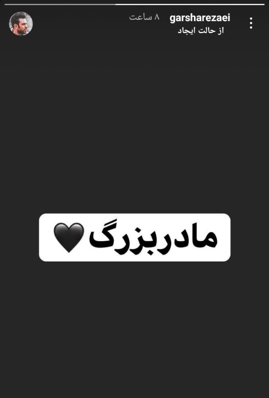 گرشا رضایی باز هم عزادار شد
