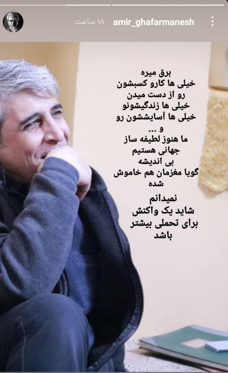 استوری امیرغفارمنش