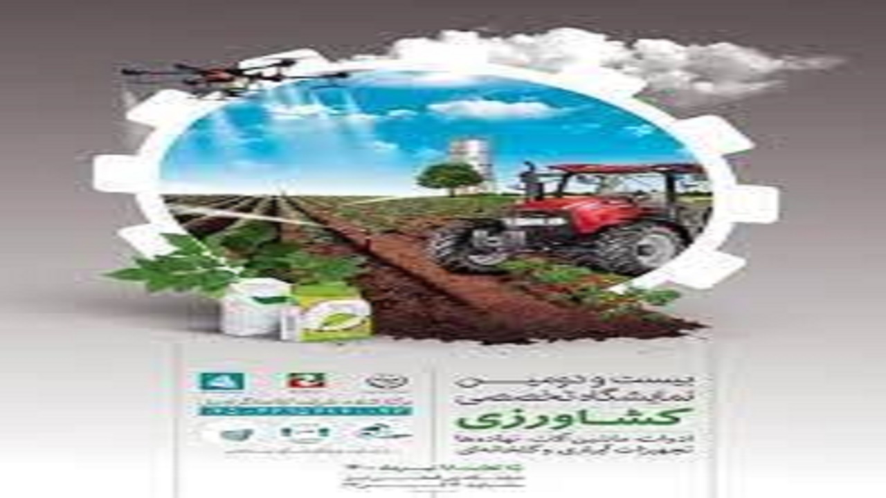 بیست و دومین نمایشگاه بین المللی تخصصی ادوات و ماشین آلات کشاورزی درتبریز