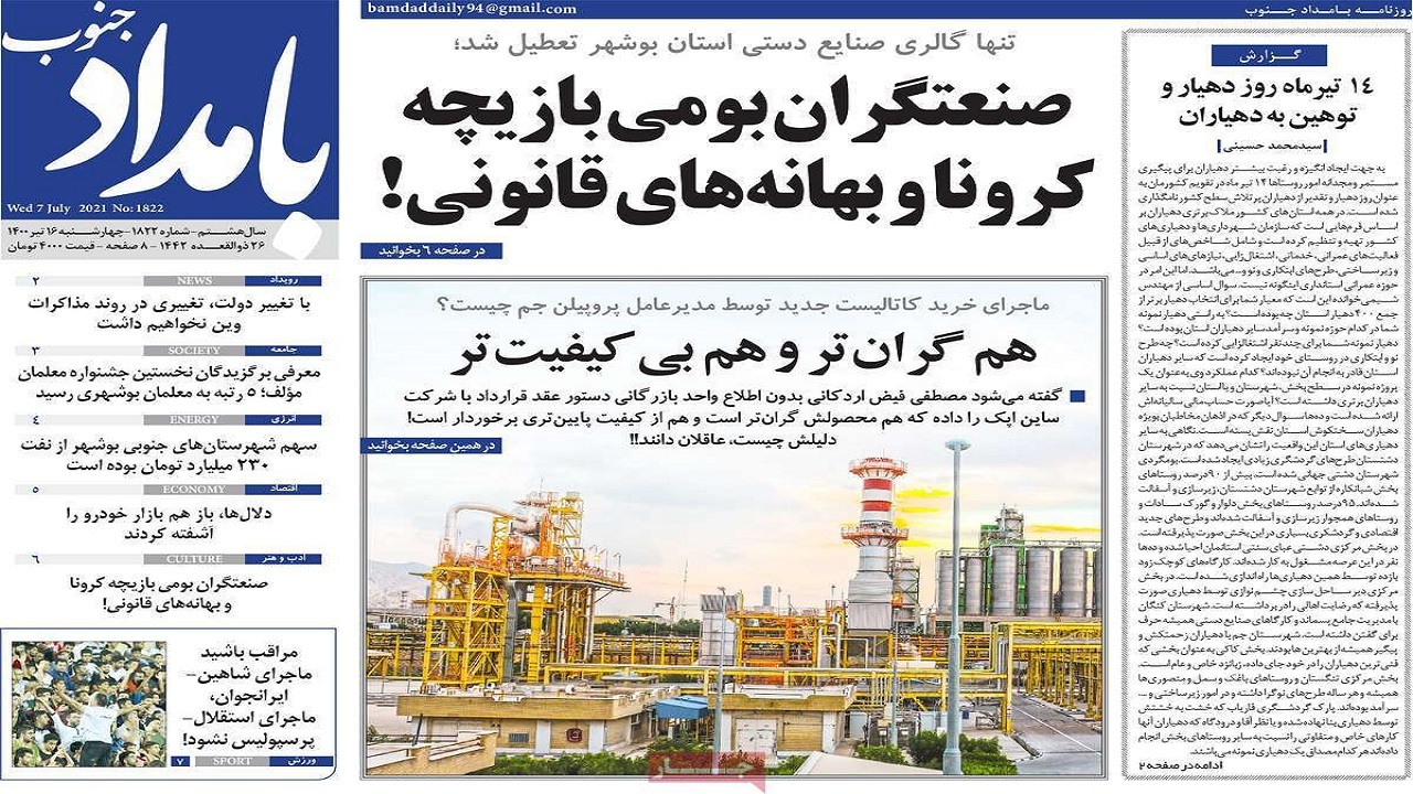 روزنامه&zwnj;های بوشهر در ۱۶ تیر ۱۴۰۰