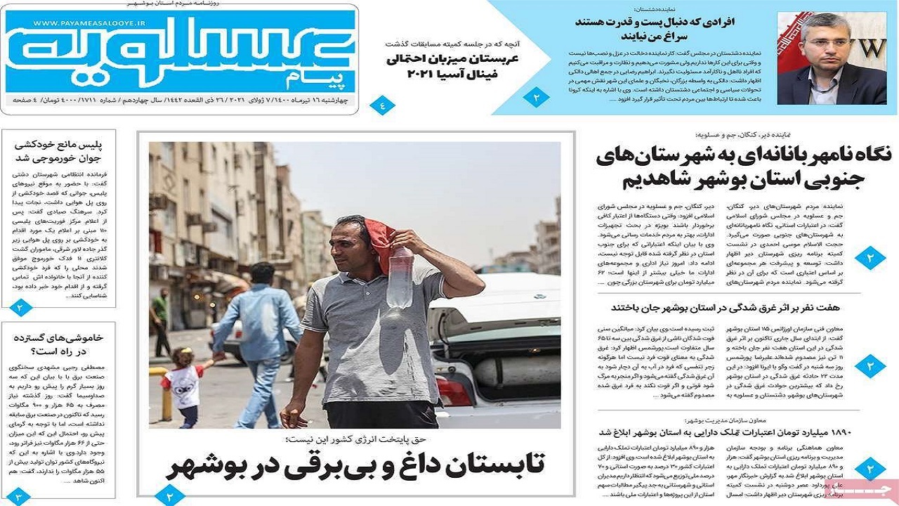 روزنامه&zwnj;های بوشهر در ۱۶ تیر ۱۴۰۰