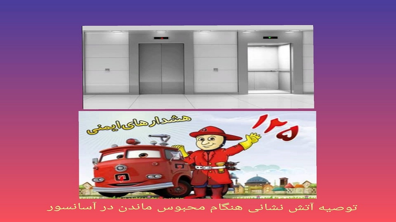 قطعی برق و افزایش حوادث مربوط به آسانسور در بوشهر/ هنگام گرفتار شدن در آسانسور چه باید کرد؟