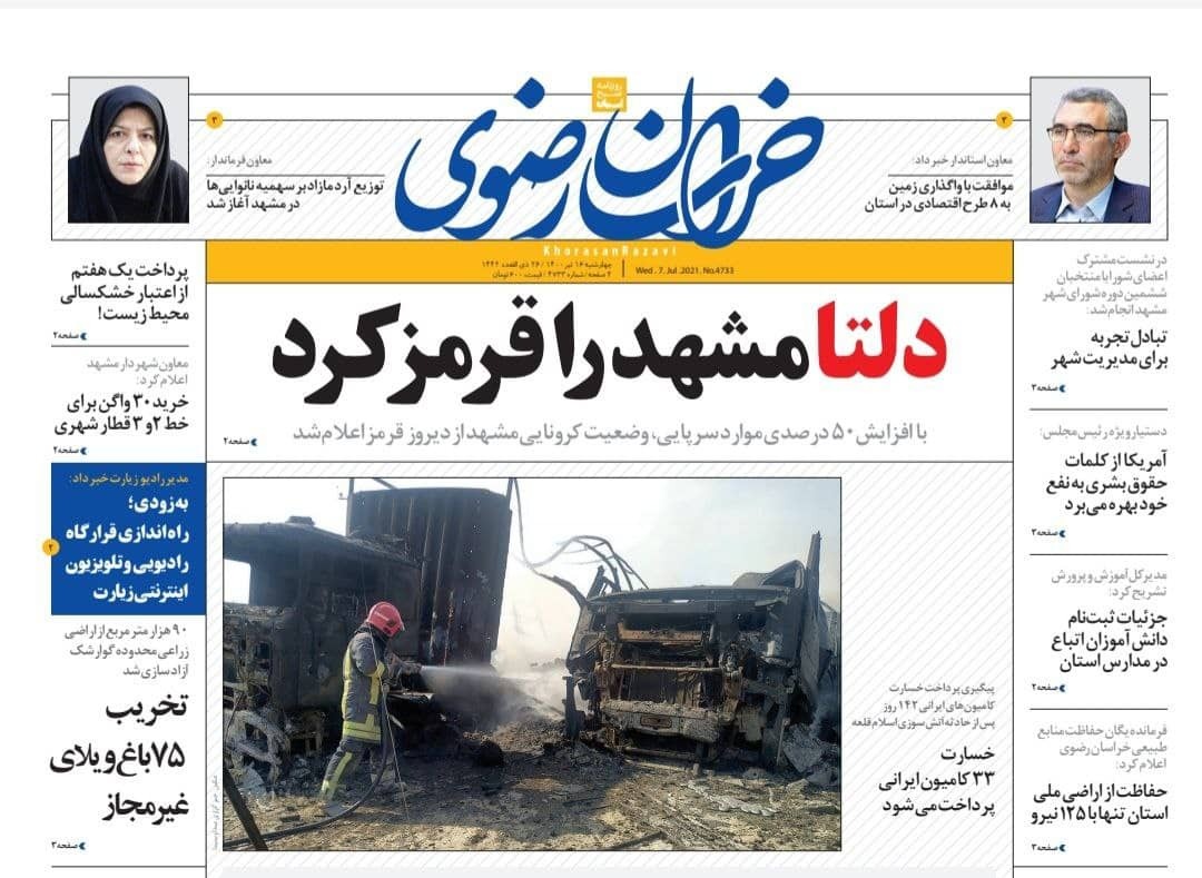 نیم صفحه نخست روزنامه&zwnj;های خراسان رضوی؛