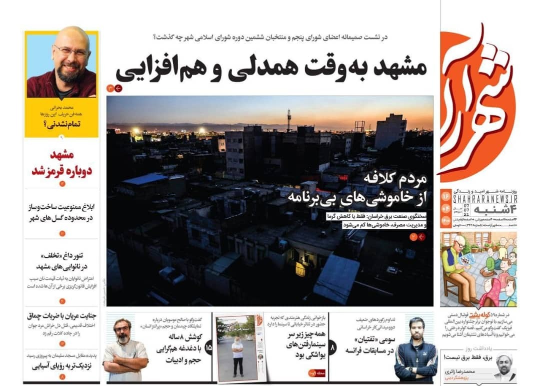 نیم صفحه نخست روزنامه&zwnj;های خراسان رضوی؛