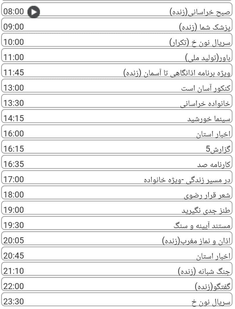 لیست پخش برنامه&zwnj;های سیمای خراسان رضوی