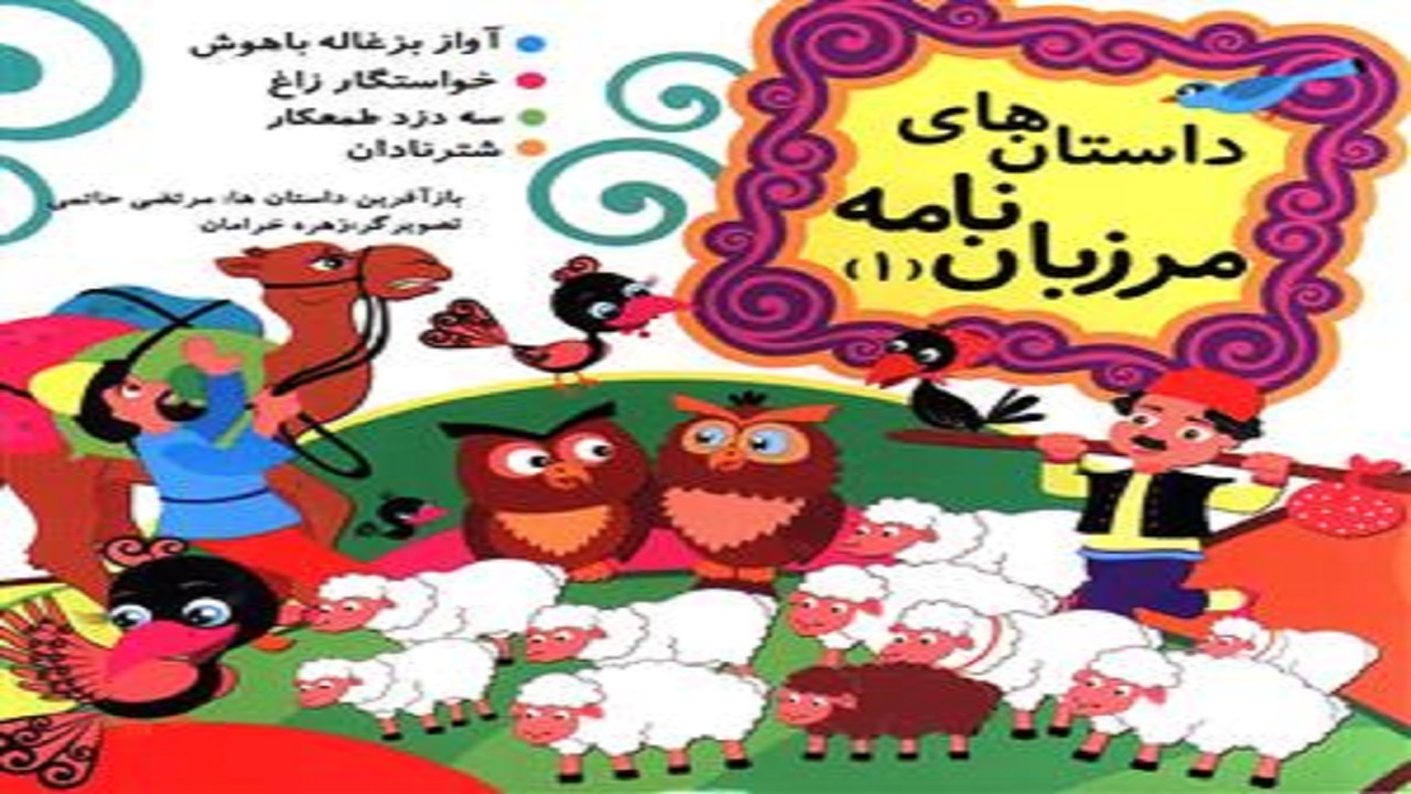 بازنویسی یکی از آثار ارزنده زبان فارسی را در «داستان‌های مرزبان نامه» بخوانید
