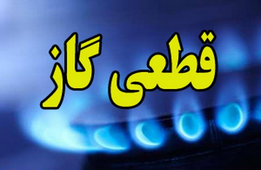 قطعی ۶ ساعته گاز در برخی مناطق شهر رشت
