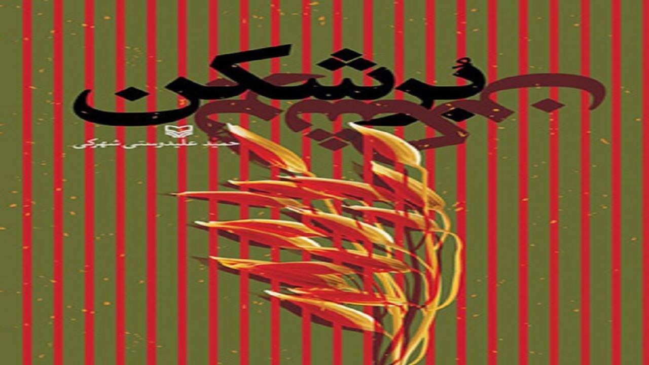 رنج روستاییان دوران پهلوی را در «بُرشکن» بخوانید