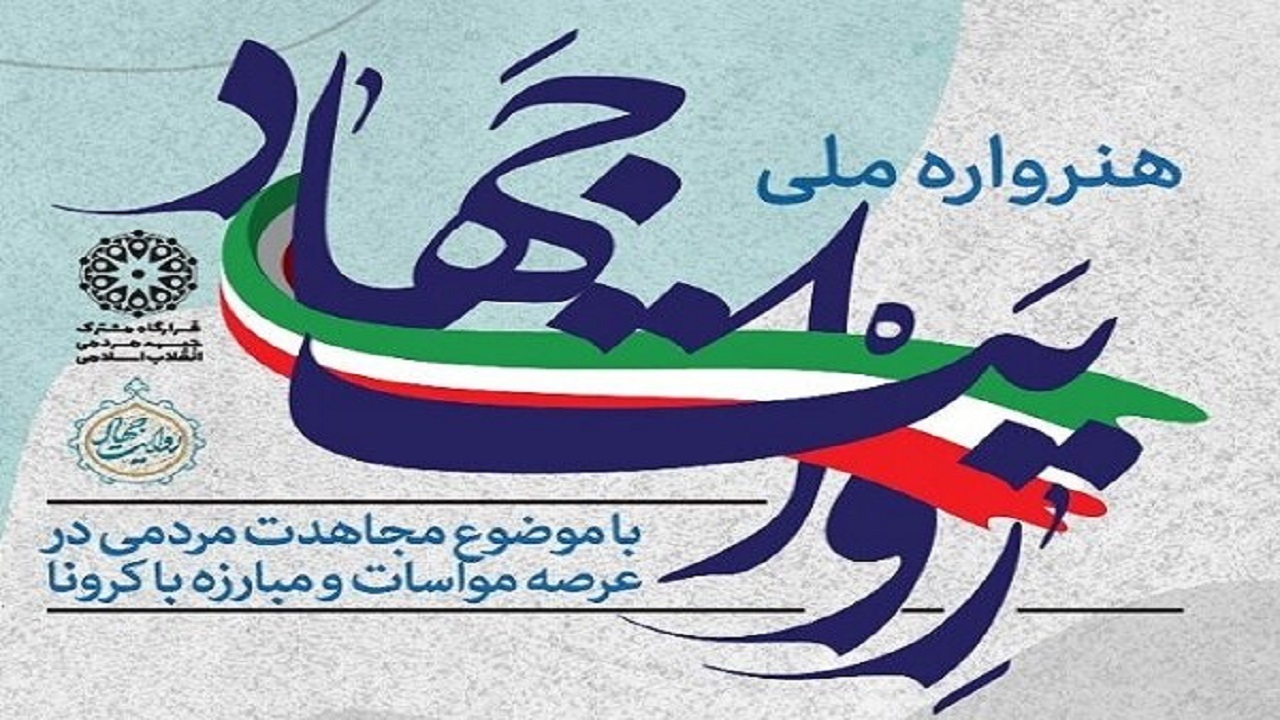 درخشش هنرمندان کهگیلویه و بویراحمدی در هنرواره ملی