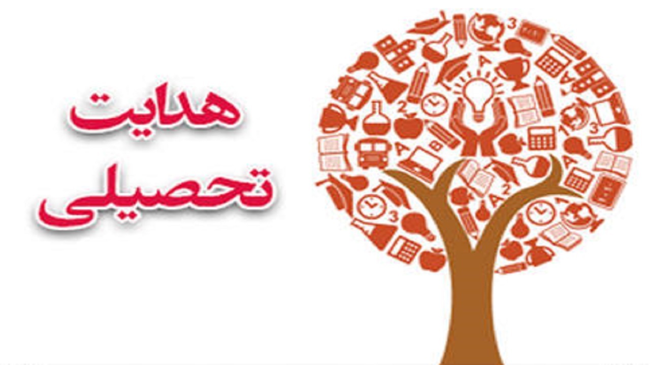 آغاز طرح هدایت تحصیلی دانش آموزان در بام ایران