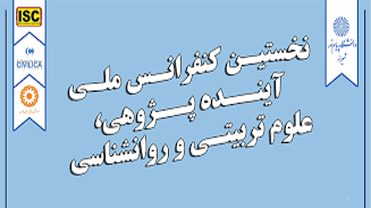 دانشگاه پیام نور شیراز میزبان همایش ملی آينده پژوهی
