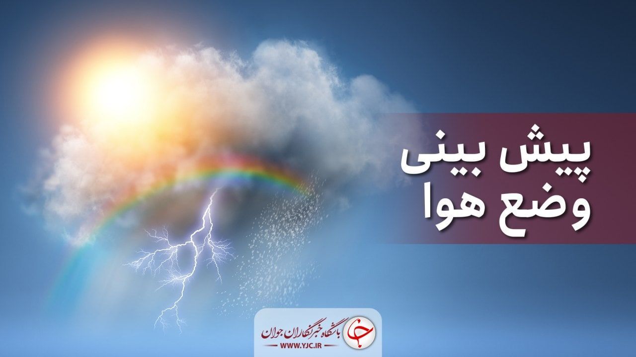 گرمای هوا در خراسان رضوی فروکش می‌کند