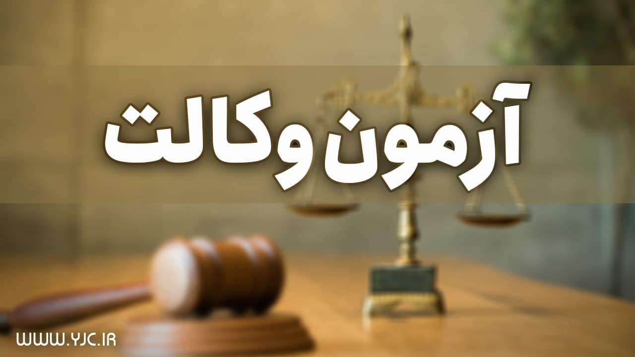 کارت ورود به جلسه آزمون وکالت ۹۹ منتشر می شود