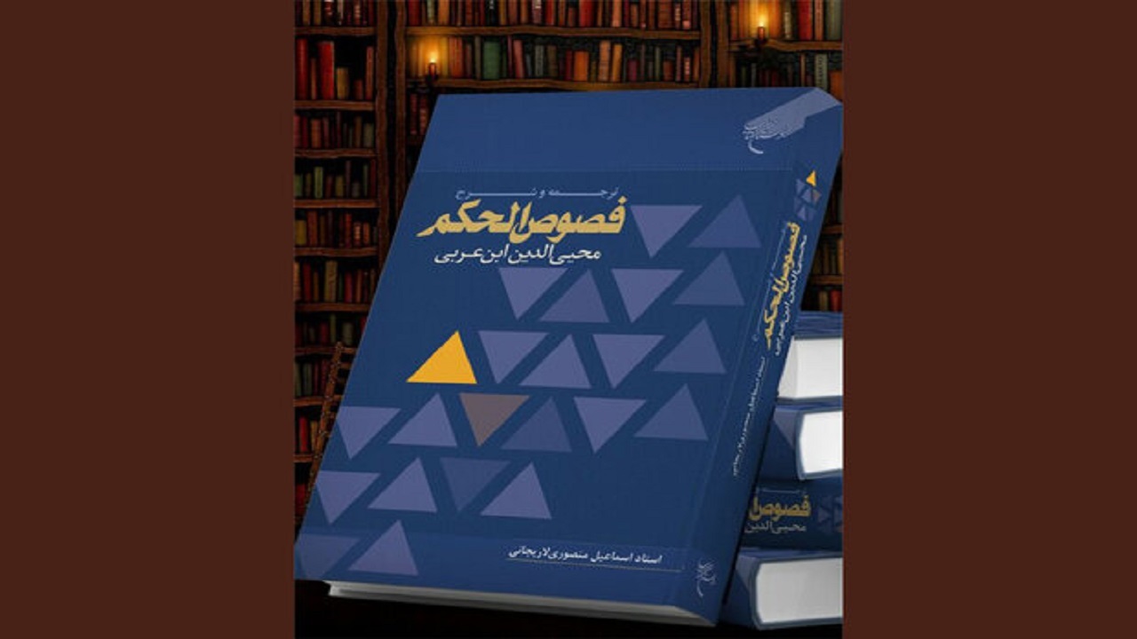 کتاب «ترجمه و شرح فصوص الحکم محیی الدین ابن عربی» منتشر شد