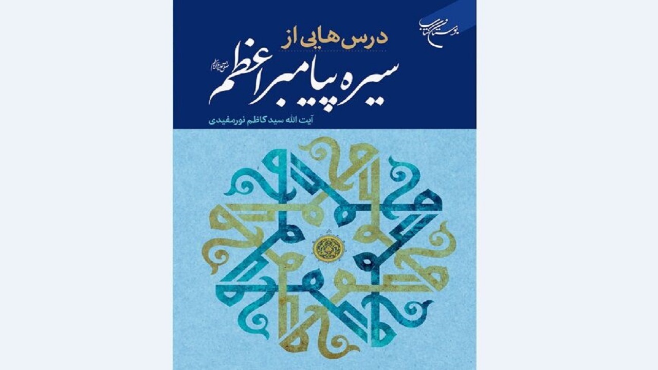 کتاب «درس‌هایی از سیره پیامبر اعظم (ص)» منتشر شد