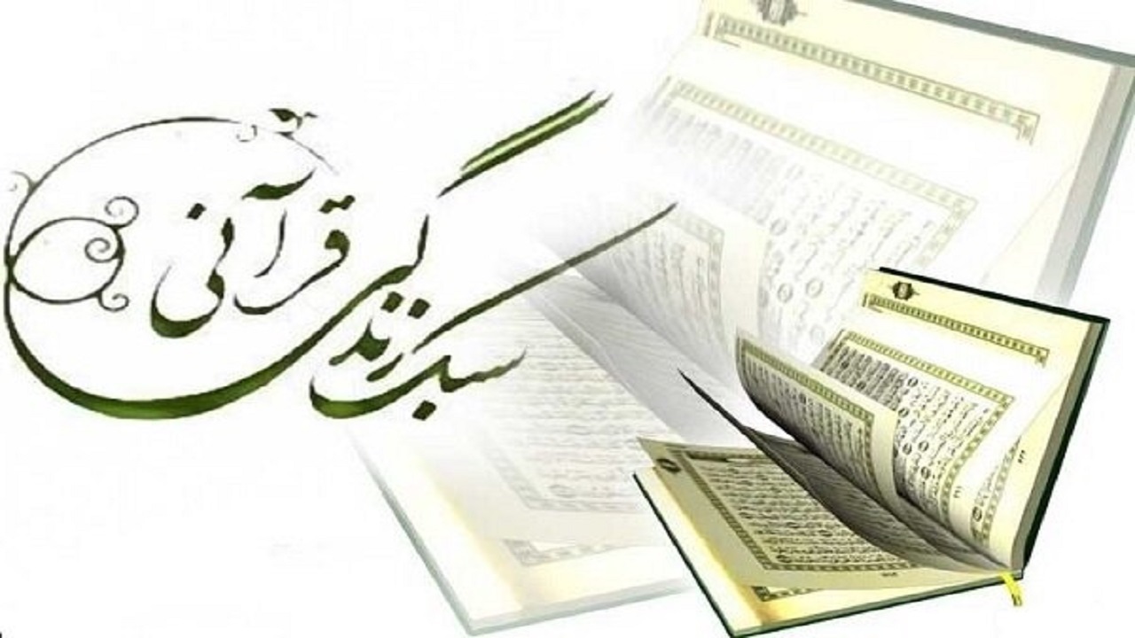 برگزاری دوره های سبک زندگی قرآنی در خراسان جنوبی