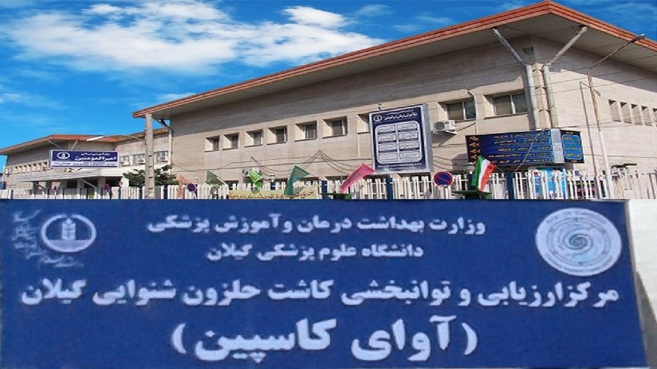 گیلان، چهارمین قطب کاشت حلزون شنوایی کشور