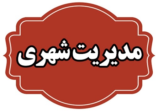 ردپای شهرک&zwnj;های صنعتی در هزینه&zwnj;های شهرداری/ معافیت مالیاتی، استخوان گلوی مدیریت شهری