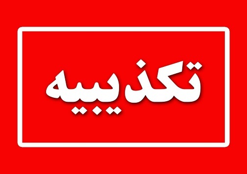 تکذیب ادعای شهرداران