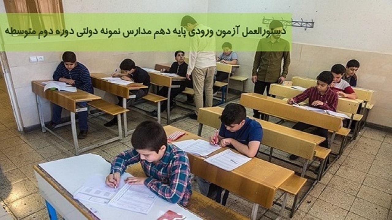 آزمون ورودی پایه دهم مدارس نمونه‌دولتی به تعویق افتاد