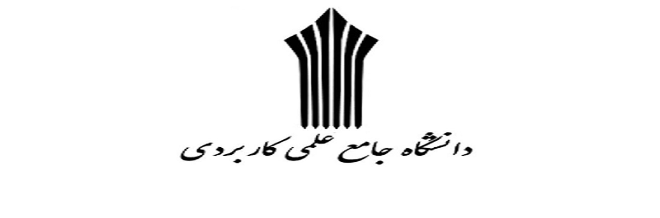 شیوه‌نامه تدوین دوره‌های آموزش عالی آزاد علمی کاربردی ابلاغ شد
