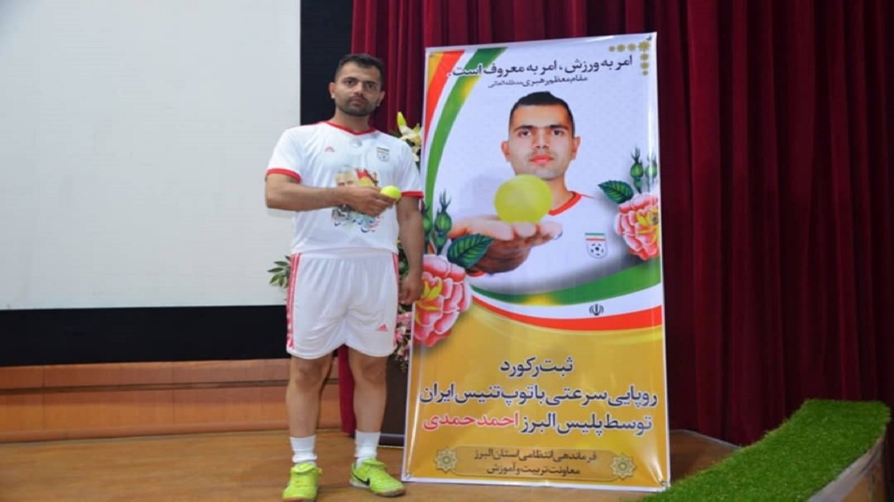 پلیس البرزی رکورد روپایی با توپ تنیس کشور را شکست