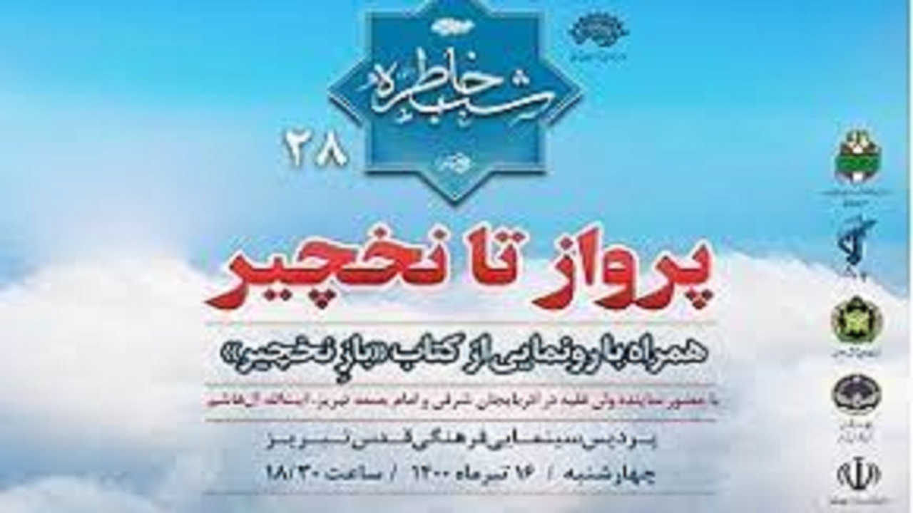 برگزاری آیین شب خاطره (پرواز تا نخچیر) در پردیس سینمایی قدس تبریز