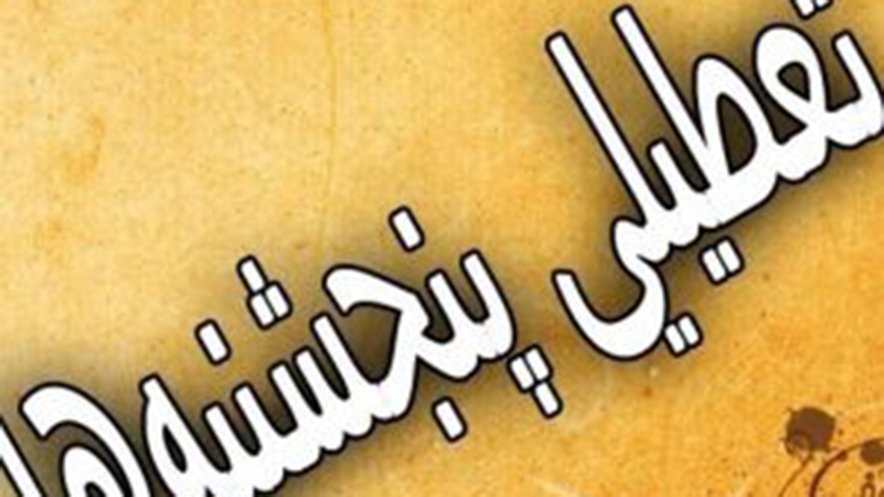 تغییر ساعات ادارات فارس و تعطیلی پنجشنبه‌ها تا پایان مردادماه