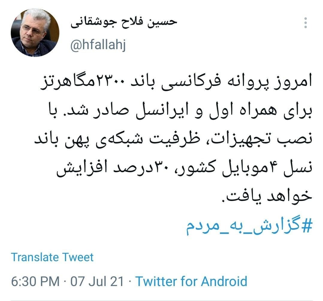همراه اول و ایرانسل پروانه ۲۳۰۰ مگاهرتزی گرفتند