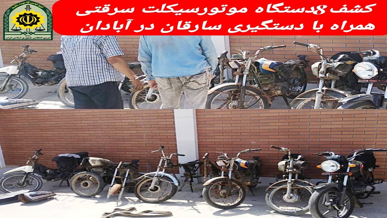 کشف ۸ دستگاه موتور سیکلت سرقتی آبادان