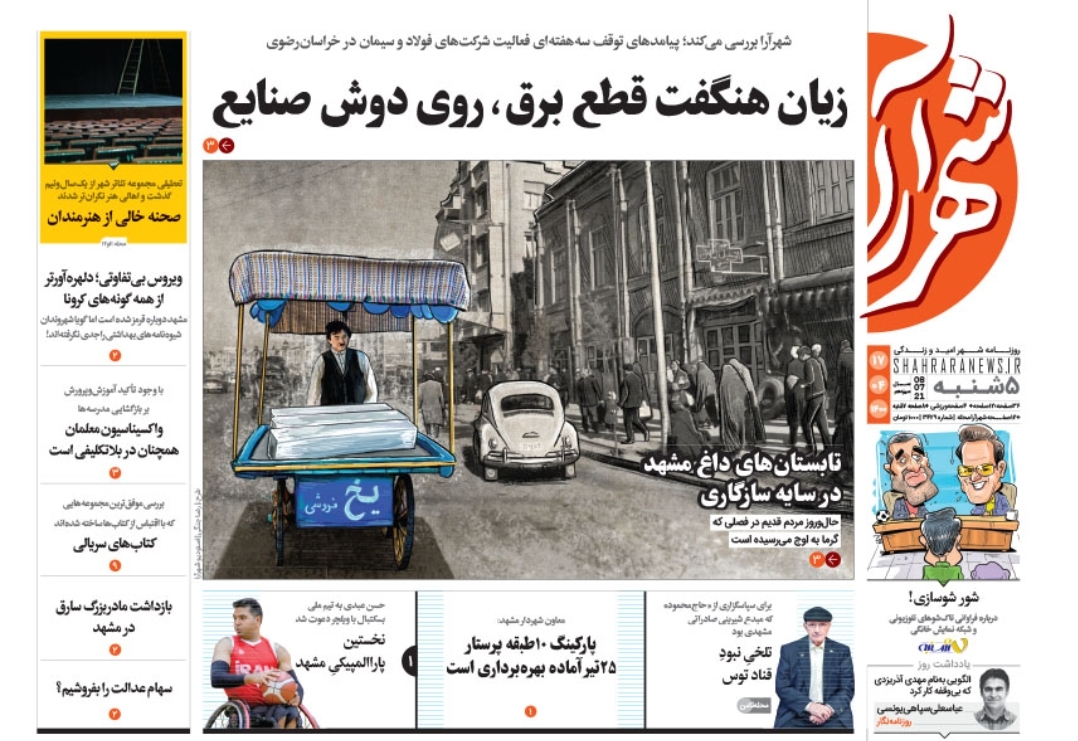 نیم صفحه نخست روزنامه&zwnj;های خراسان رضوی؛