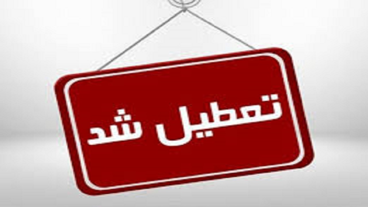 ادارات مازندران امروز تعطیل است