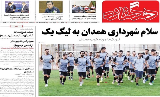 سلام شهرداری همدان به لیگ یک/قطعی آب ممنوع شد