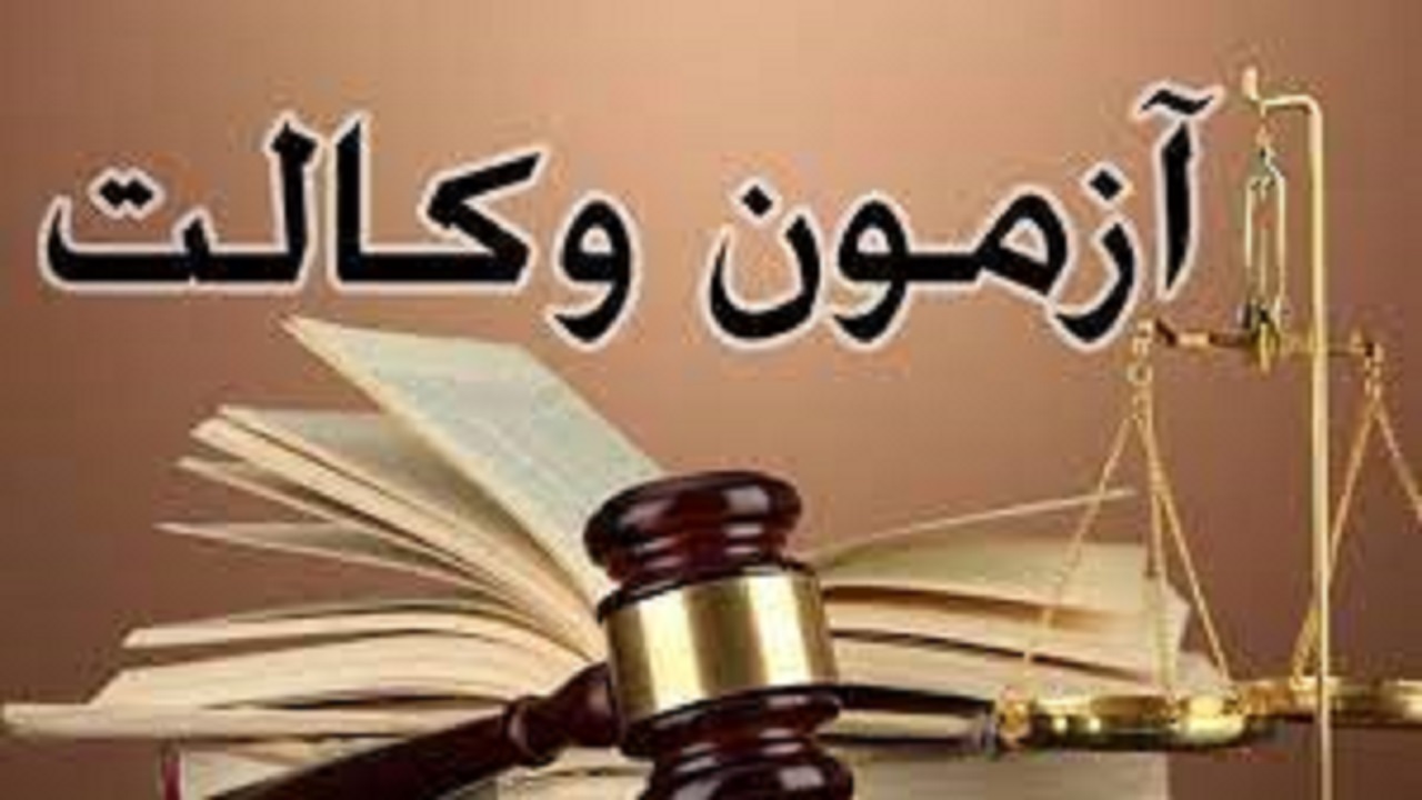 تأسیس کلینیک حقوق بشر با همکاری کانون وکلا در همدان/ برگزاری آزمون وکالت ۲۵ تیرماه امسال