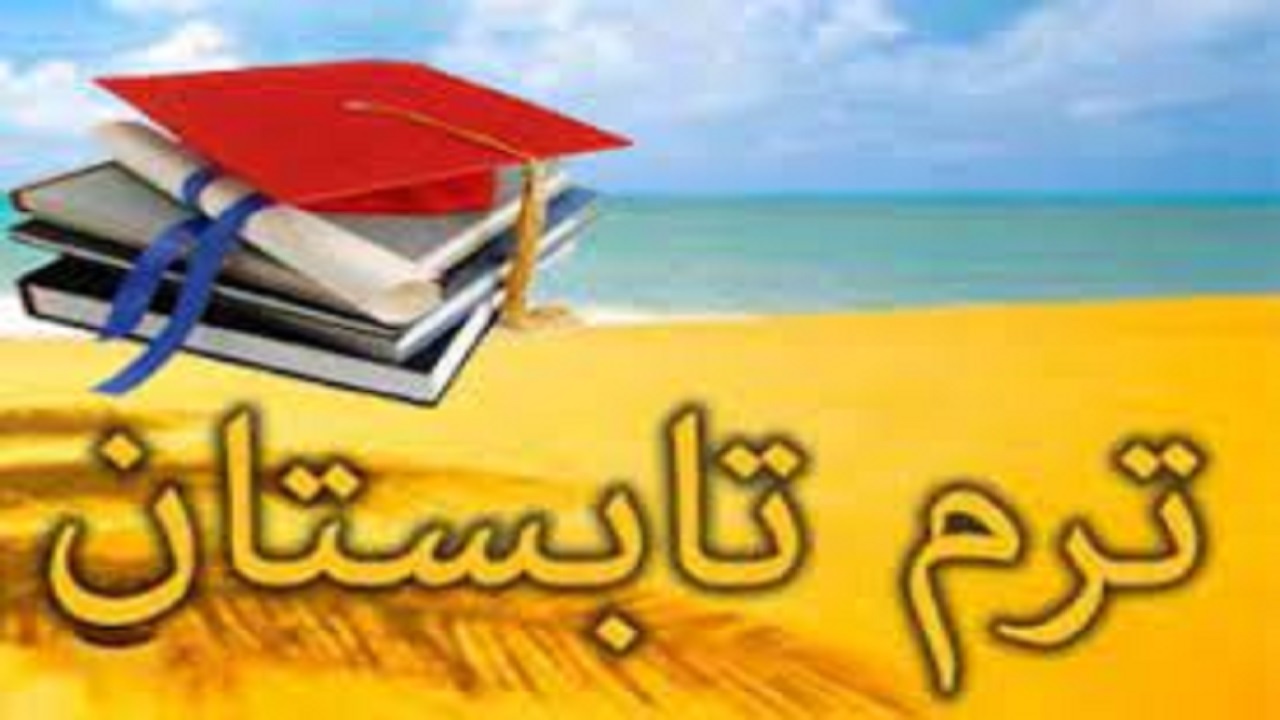 آغاز ترم تابستانی دانشگاه بوعلی سینا از ۱۹ تیر