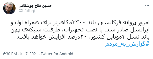 افزایش ۳۰ درصدی ظرفیت شبکه&zwnj; پهن باند نسل ۴ موبایل در کشور