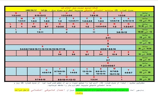 برنامه خاموشی&zwnj;های احتمالی ۱۷ تیرماه در قم